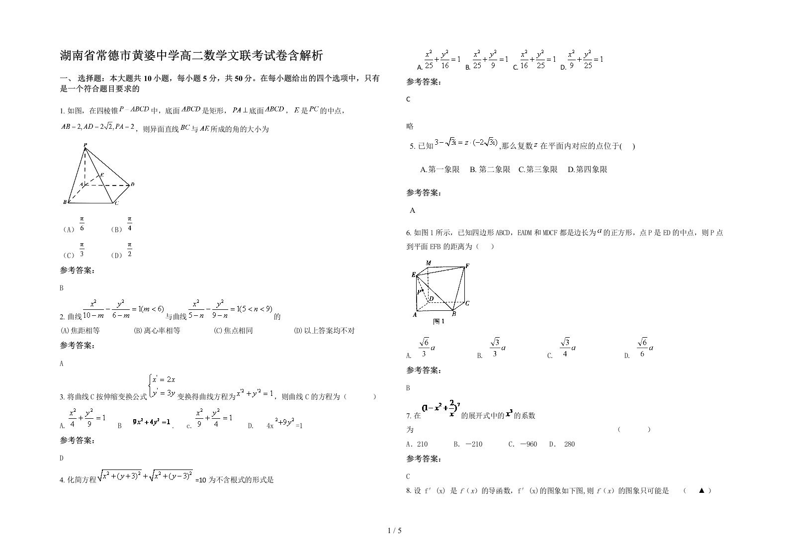 湖南省常德市黄婆中学高二数学文联考试卷含解析