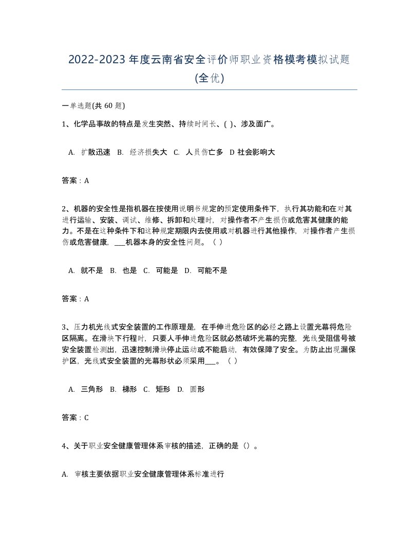 2022-2023年度云南省安全评价师职业资格模考模拟试题全优