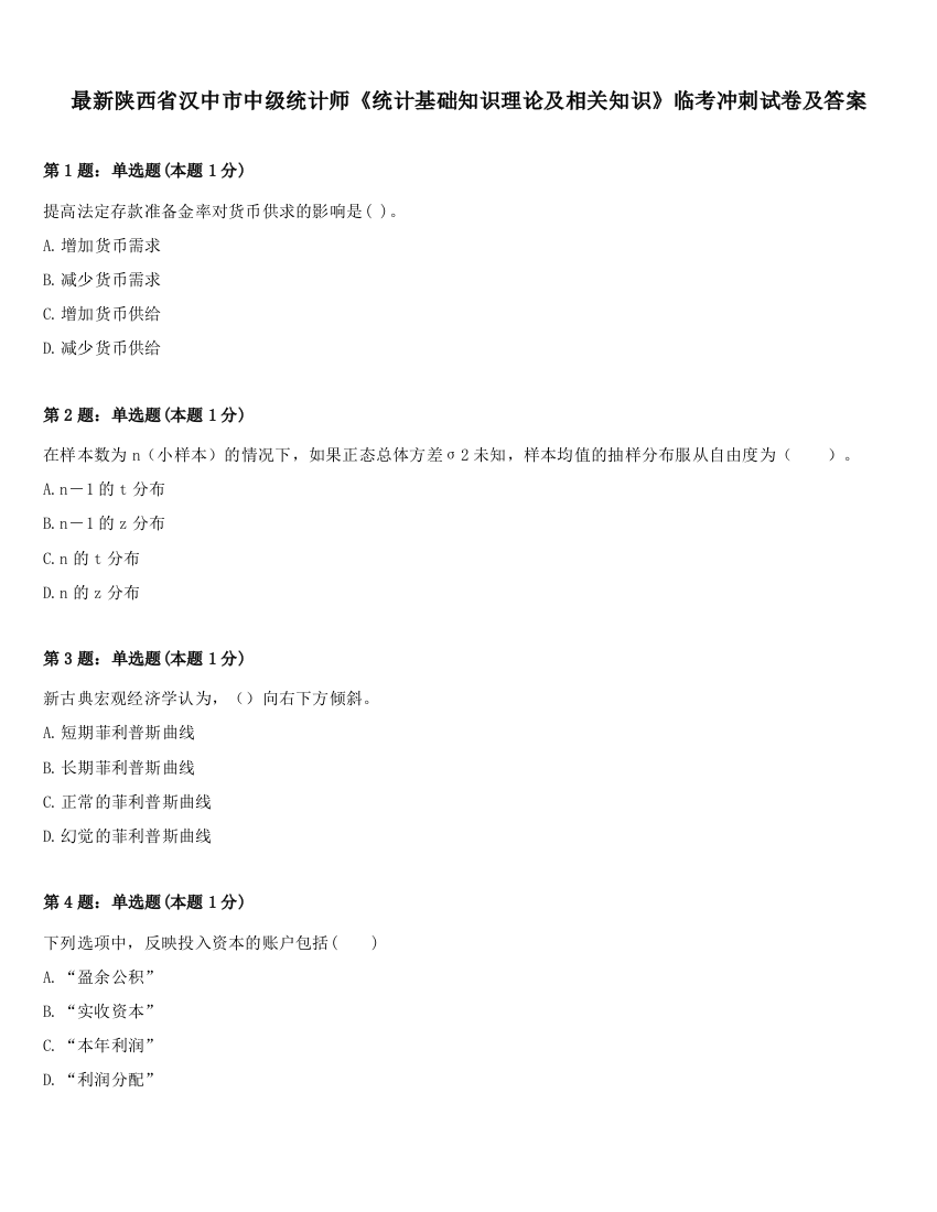 最新陕西省汉中市中级统计师《统计基础知识理论及相关知识》临考冲刺试卷及答案