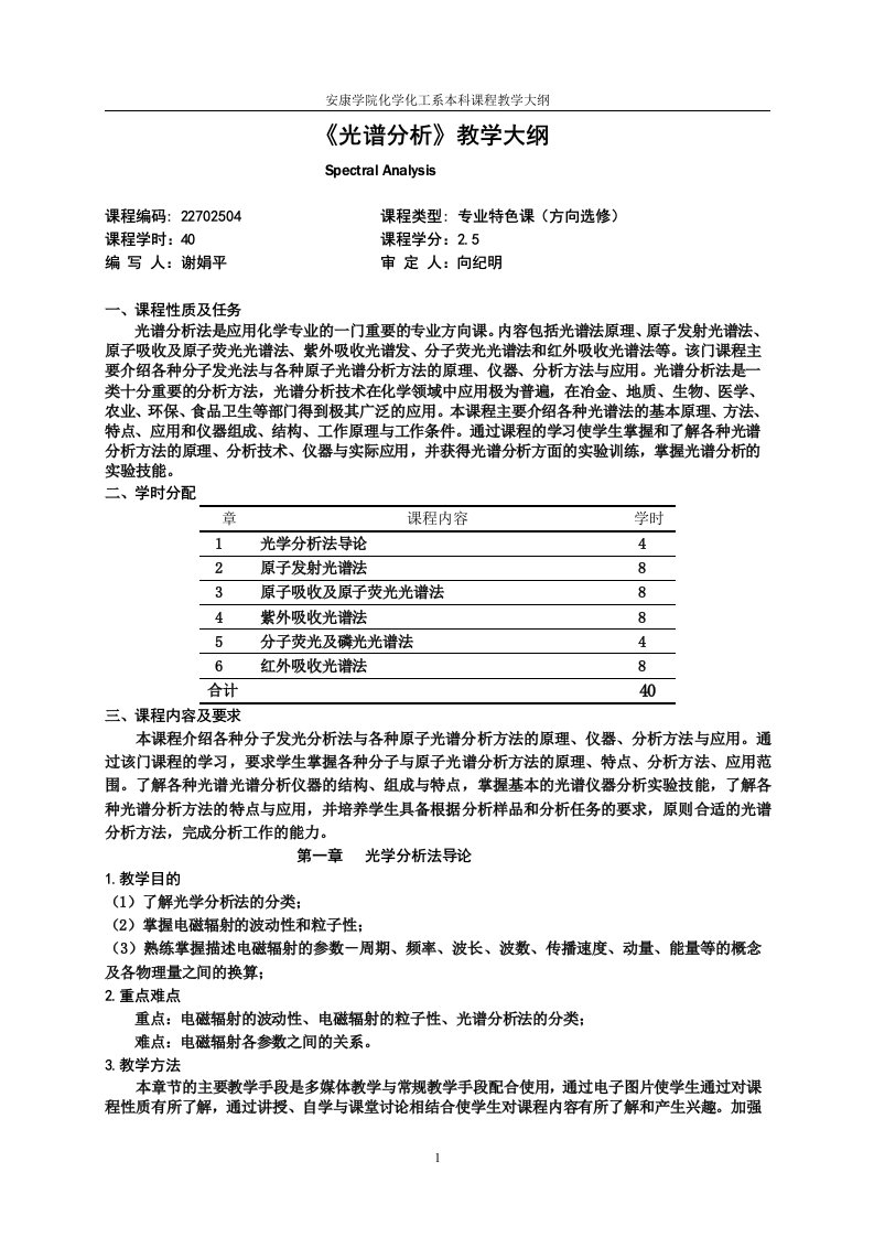 精品课程《光谱分析》教学大纲