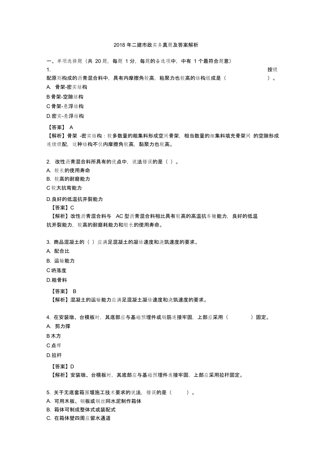 2018年广东二级建造师市政实务真题及答案解析,推荐文档0001