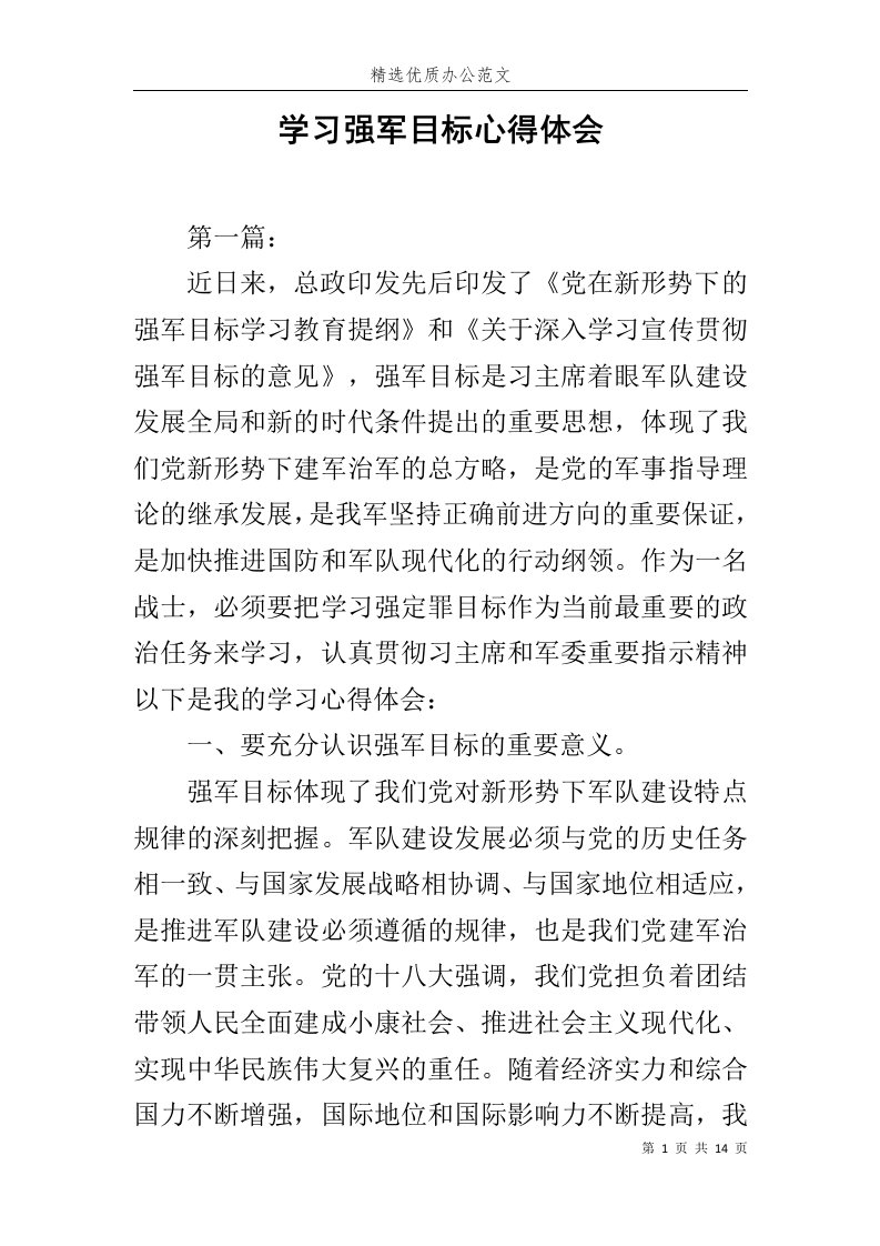 学习强军目标心得体会范文