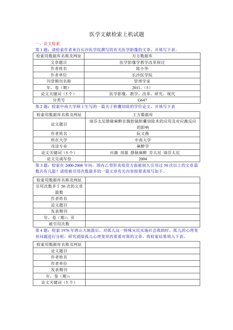 医学文献检索上机试题