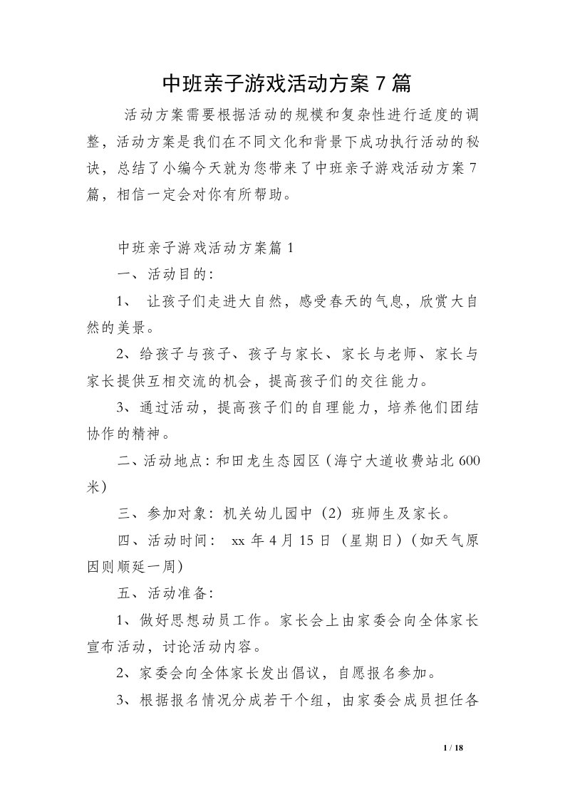 中班亲子游戏活动方案7篇