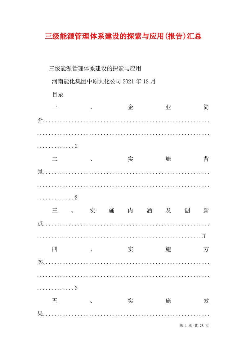 三级能源管理体系建设的探索与应用(报告)汇总（四）