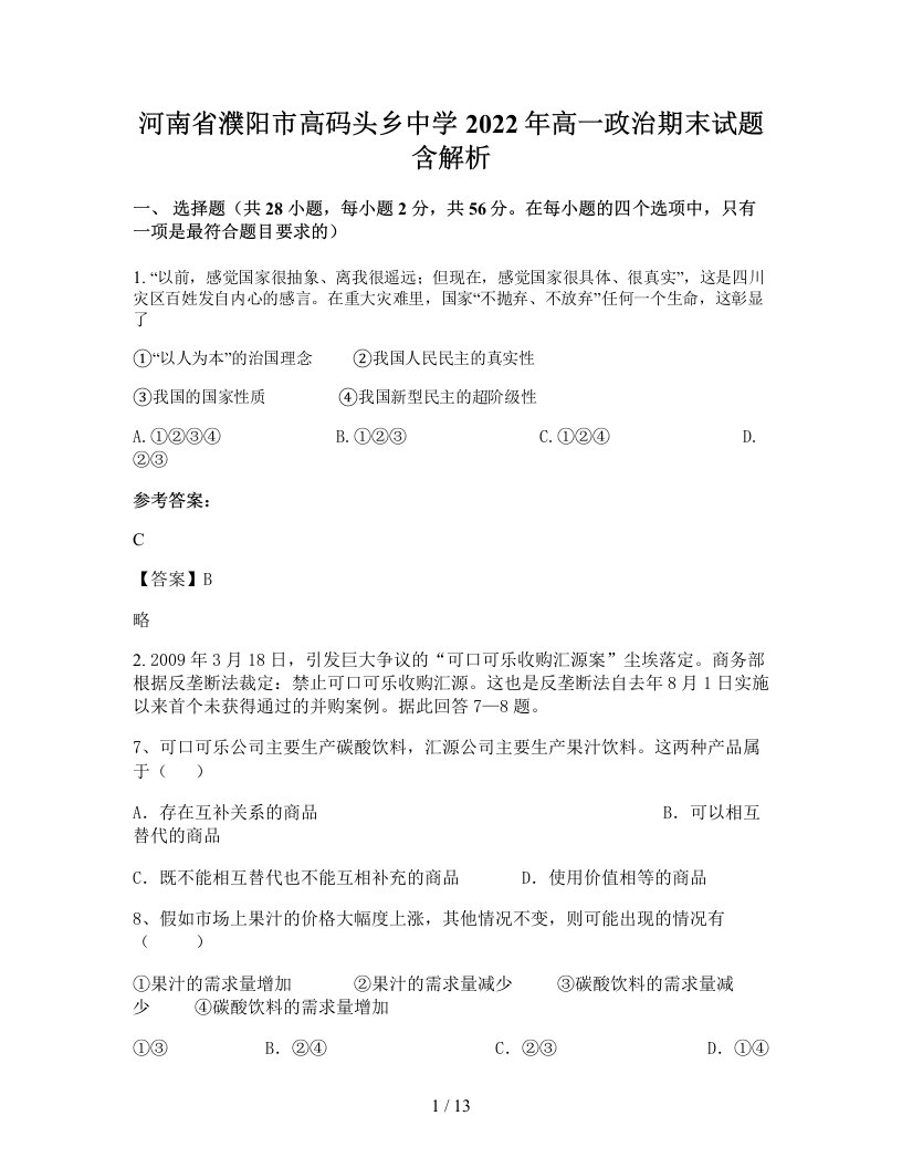 河南省濮阳市高码头乡中学2022年高一政治期末试题含解析