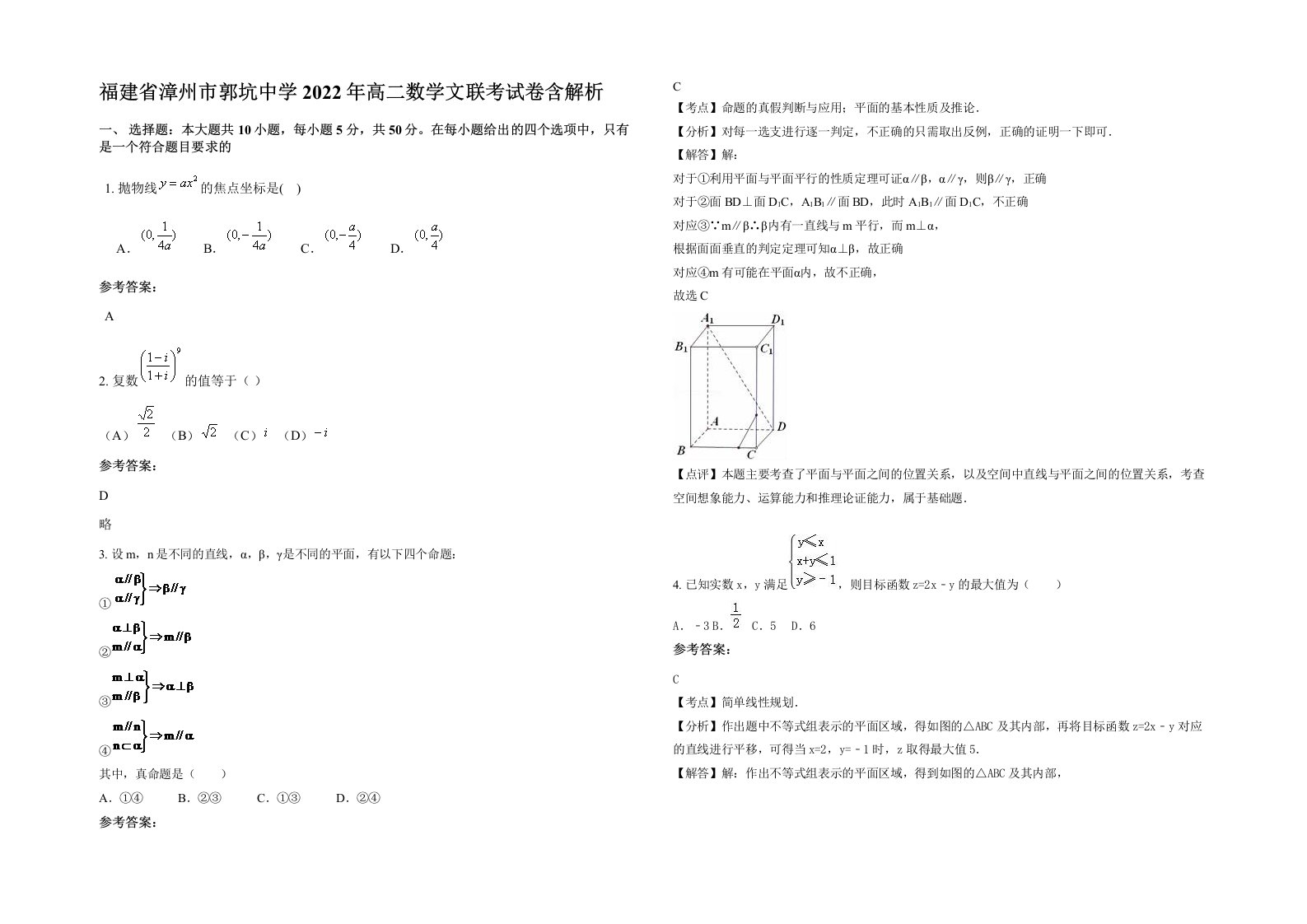 福建省漳州市郭坑中学2022年高二数学文联考试卷含解析