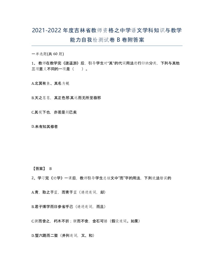 2021-2022年度吉林省教师资格之中学语文学科知识与教学能力自我检测试卷B卷附答案