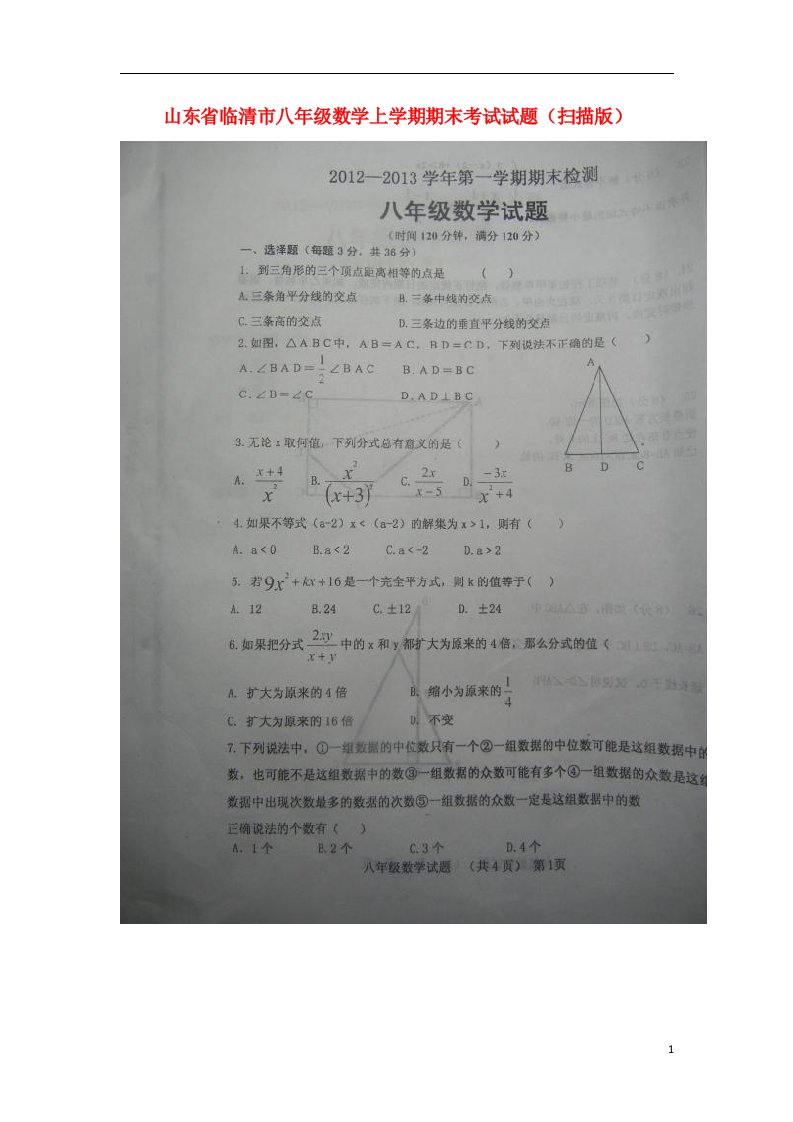 山东省临清市八级数学上学期期末考试试题（扫描版）