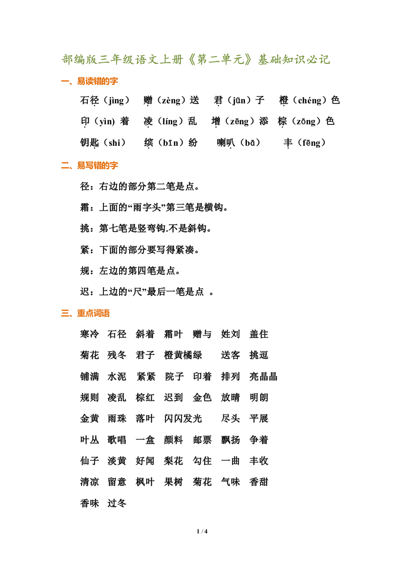 【小学语文】2019部编版三年级语文上册《第二单元》基础知识必记