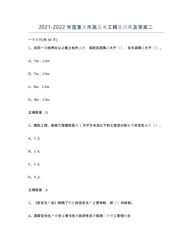 2021-2022年度重庆市高压电工试题及答案二