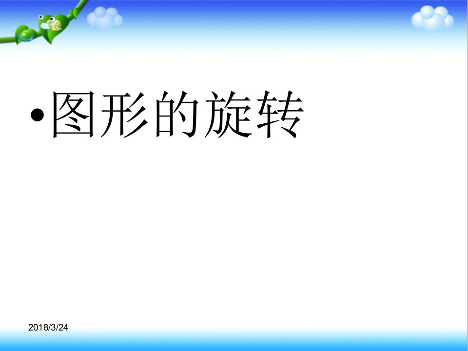 初中数学北师大版八年级下册第3章《图形的旋转》(2)优质课课件