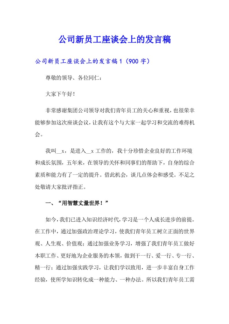 公司新员工座谈会上的发言稿