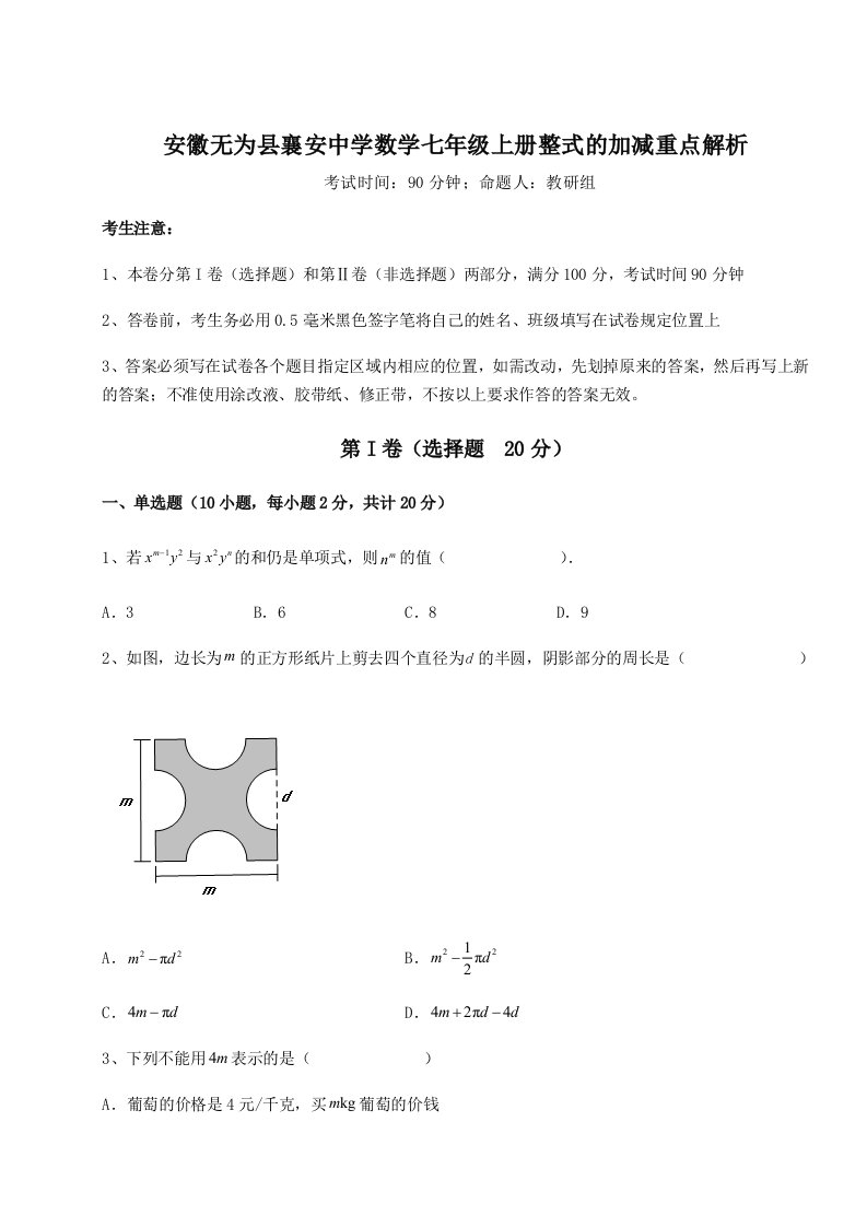 基础强化安徽无为县襄安中学数学七年级上册整式的加减重点解析试题（含答案解析）