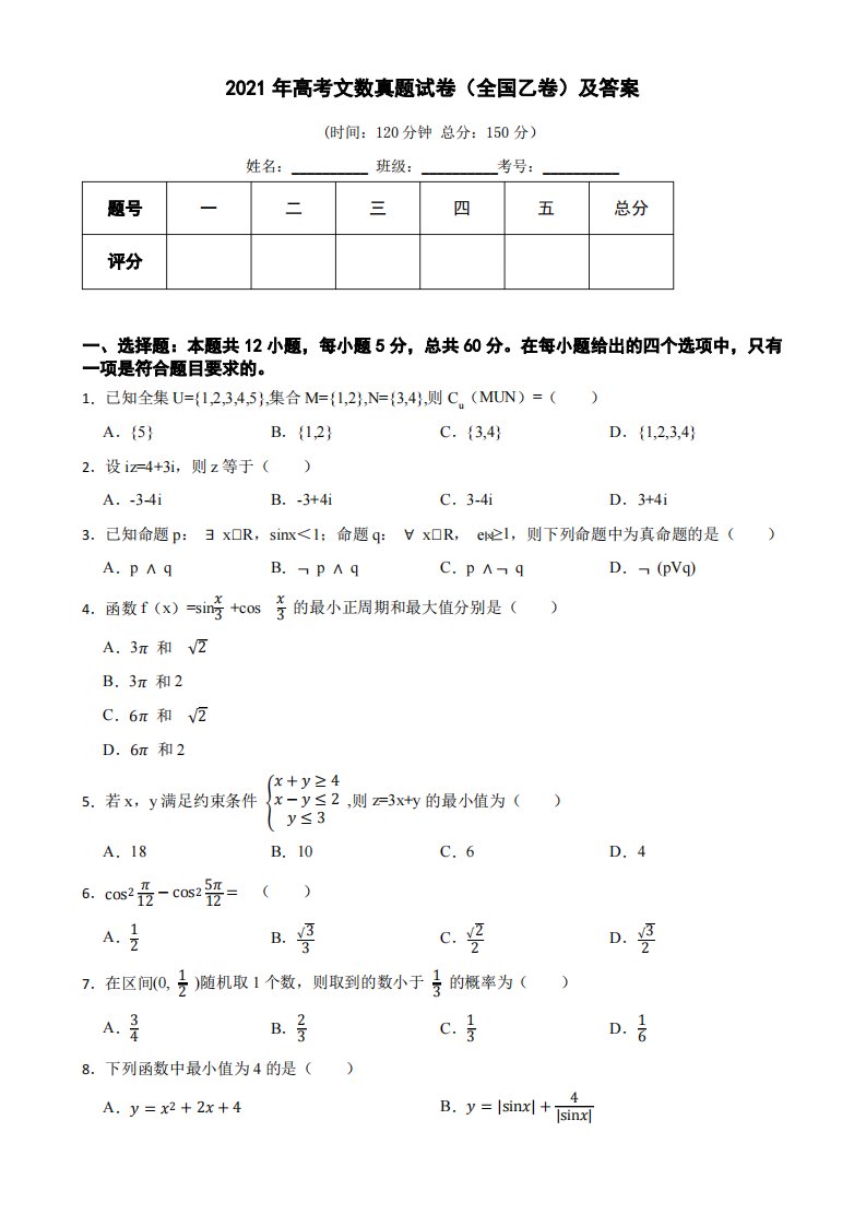 2021年高考文科数学真题试卷(全国乙卷)含答案