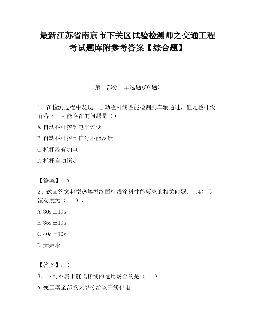 最新江苏省南京市下关区试验检测师之交通工程考试题库附参考答案【综合题】