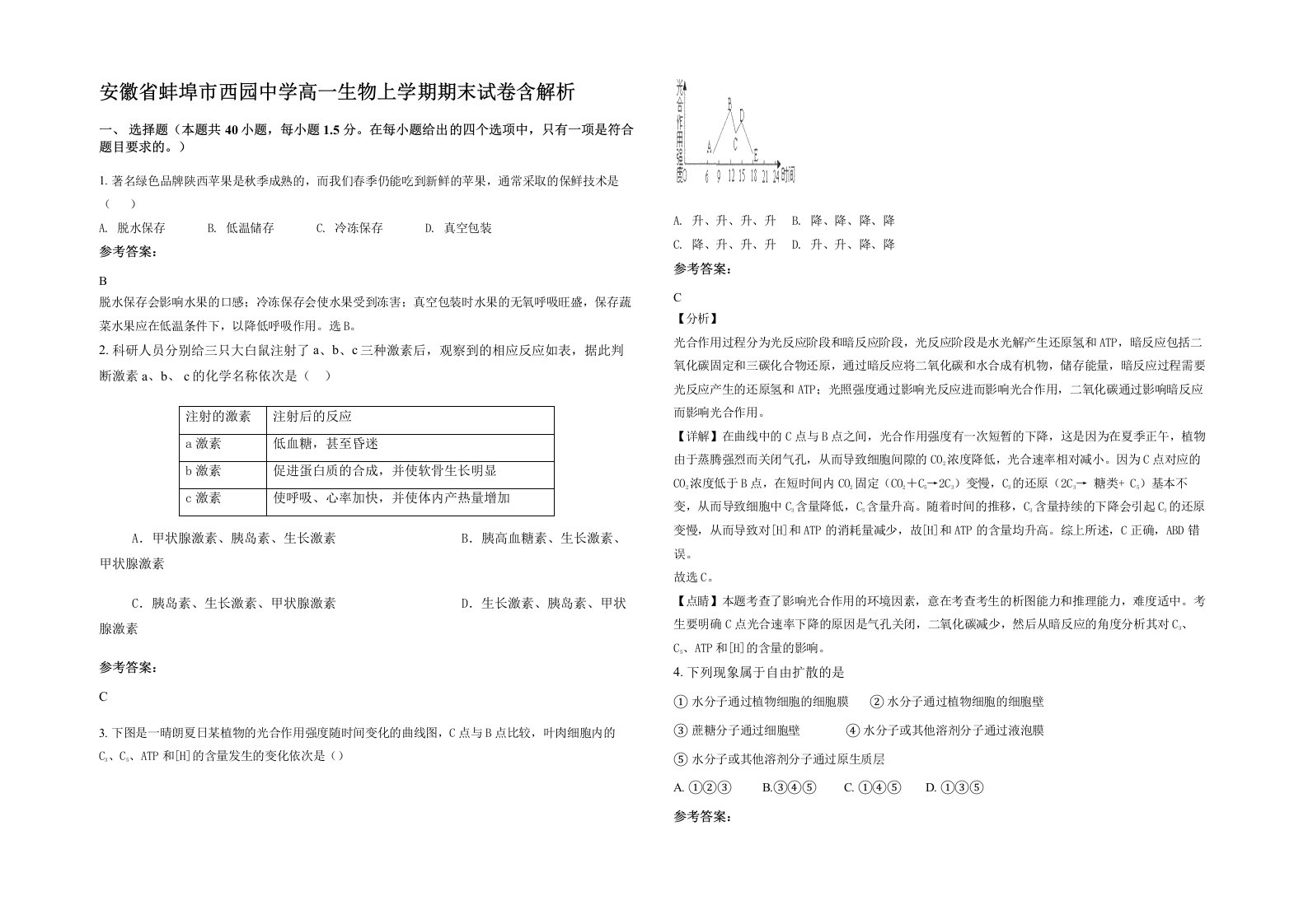 安徽省蚌埠市西园中学高一生物上学期期末试卷含解析