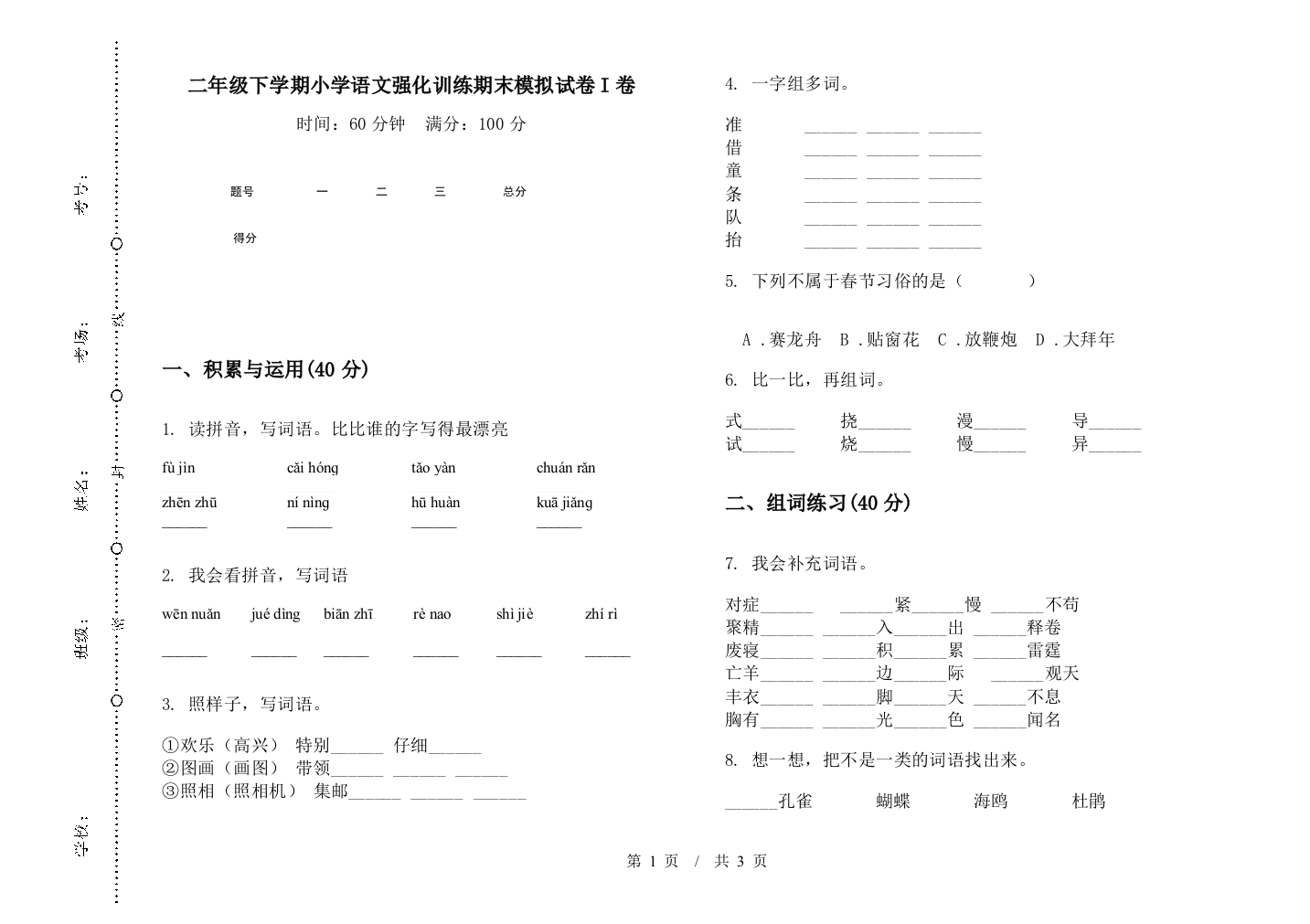 二年级下学期小学语文强化训练期末模拟试卷I卷