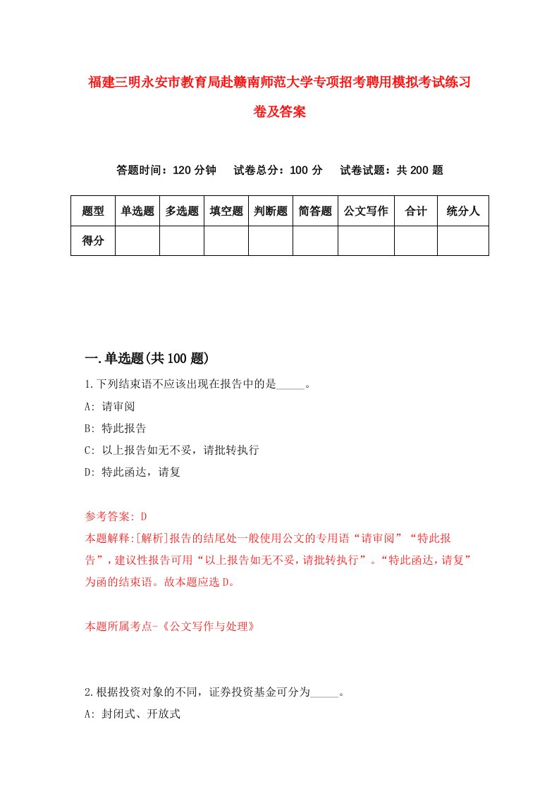 福建三明永安市教育局赴赣南师范大学专项招考聘用模拟考试练习卷及答案第1卷