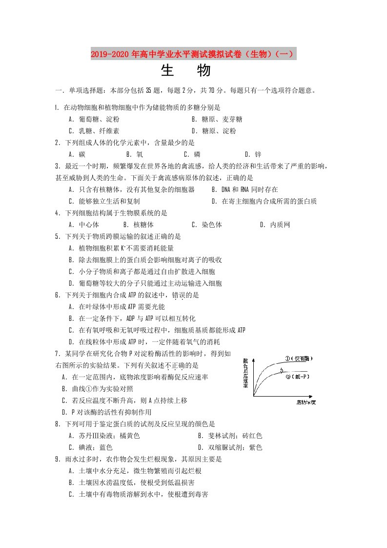 2019-2020年高中学业水平测试摸拟试卷（生物）（一）