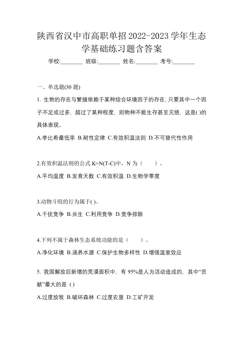 陕西省汉中市高职单招2022-2023学年生态学基础练习题含答案