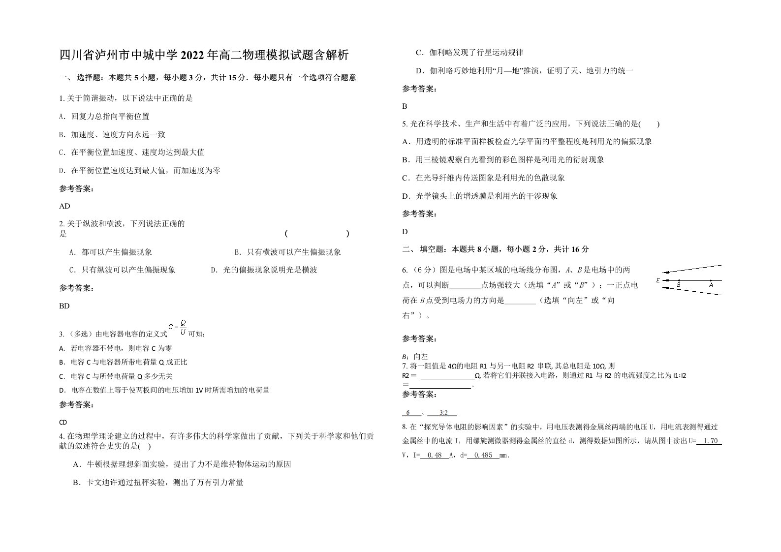 四川省泸州市中城中学2022年高二物理模拟试题含解析