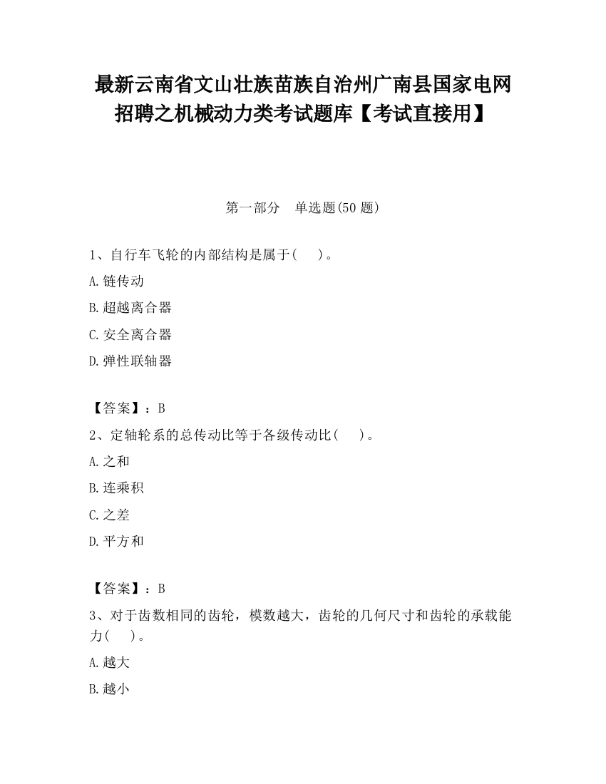 最新云南省文山壮族苗族自治州广南县国家电网招聘之机械动力类考试题库【考试直接用】