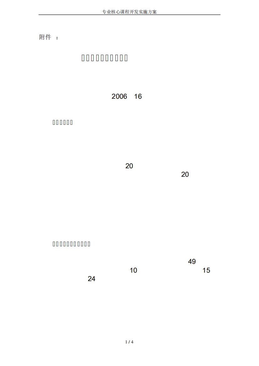 专业核心课程开发实施方案