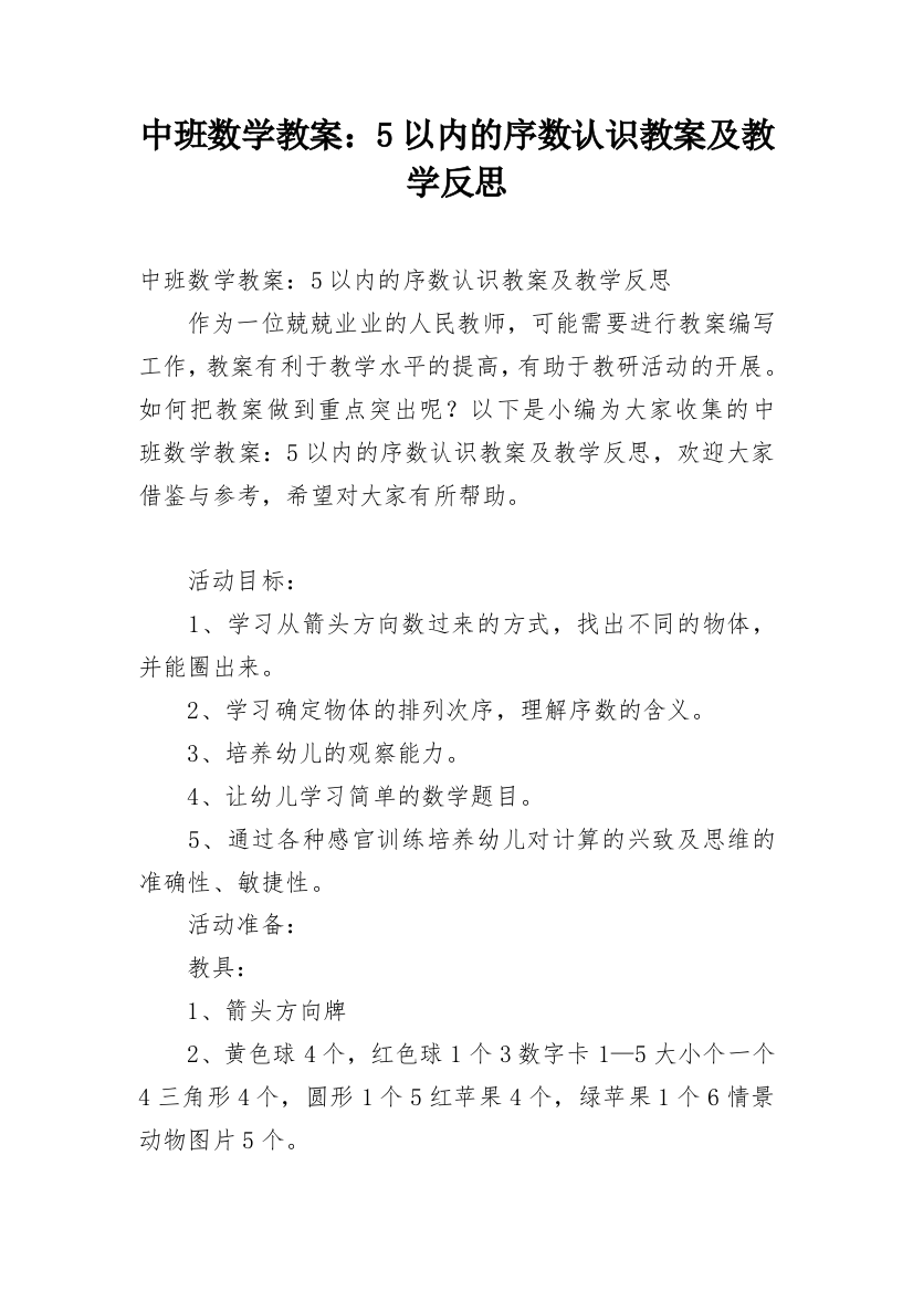 中班数学教案：5以内的序数认识教案及教学反思