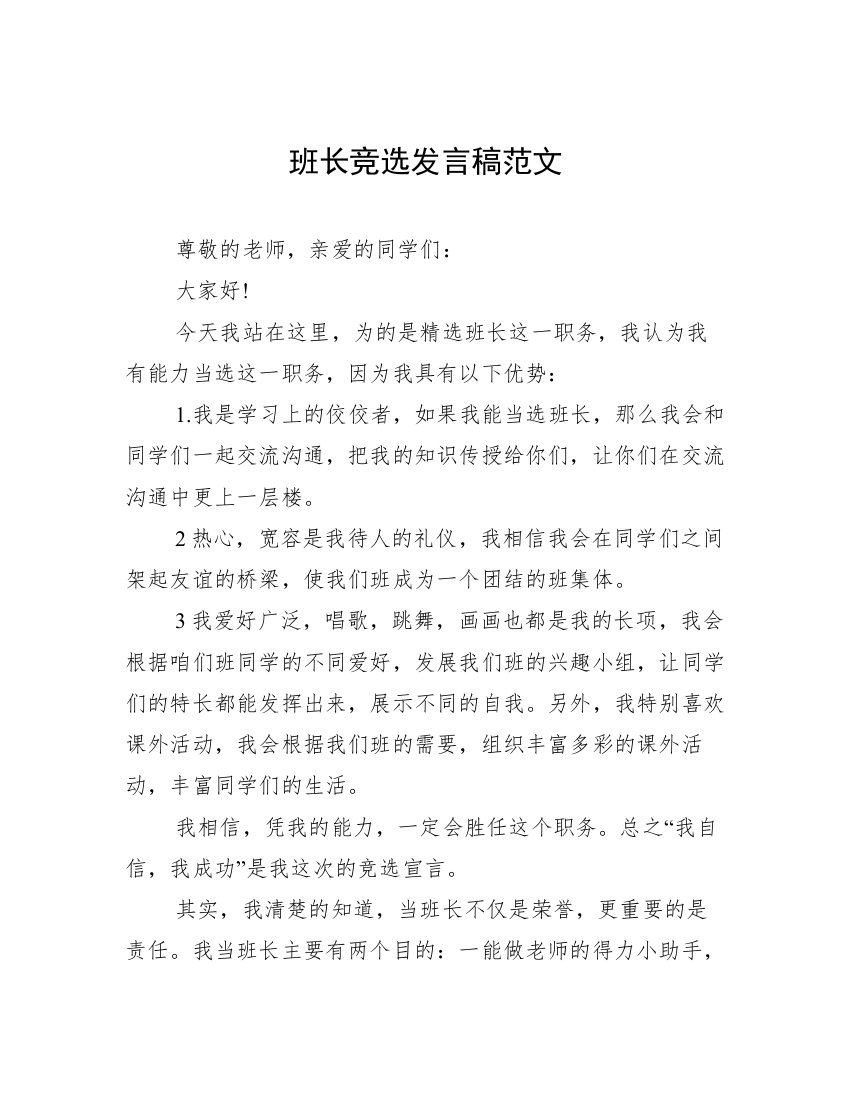 班长竞选发言稿范文