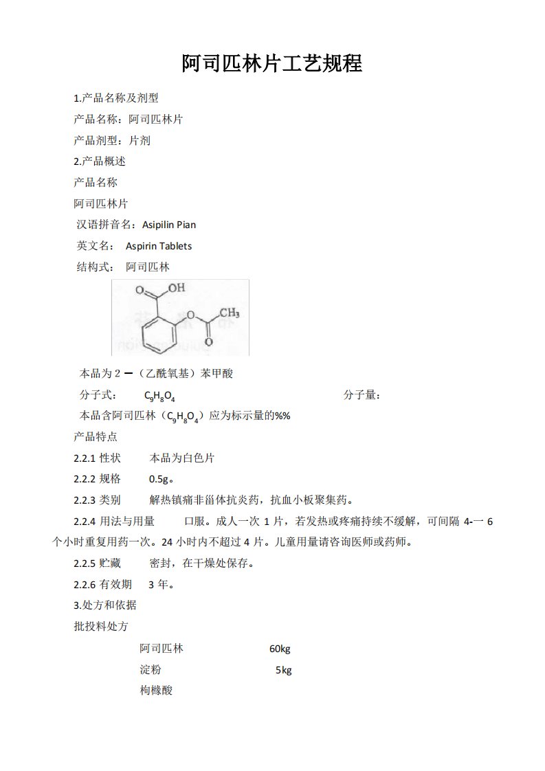 阿司匹林片(片剂)工艺规程