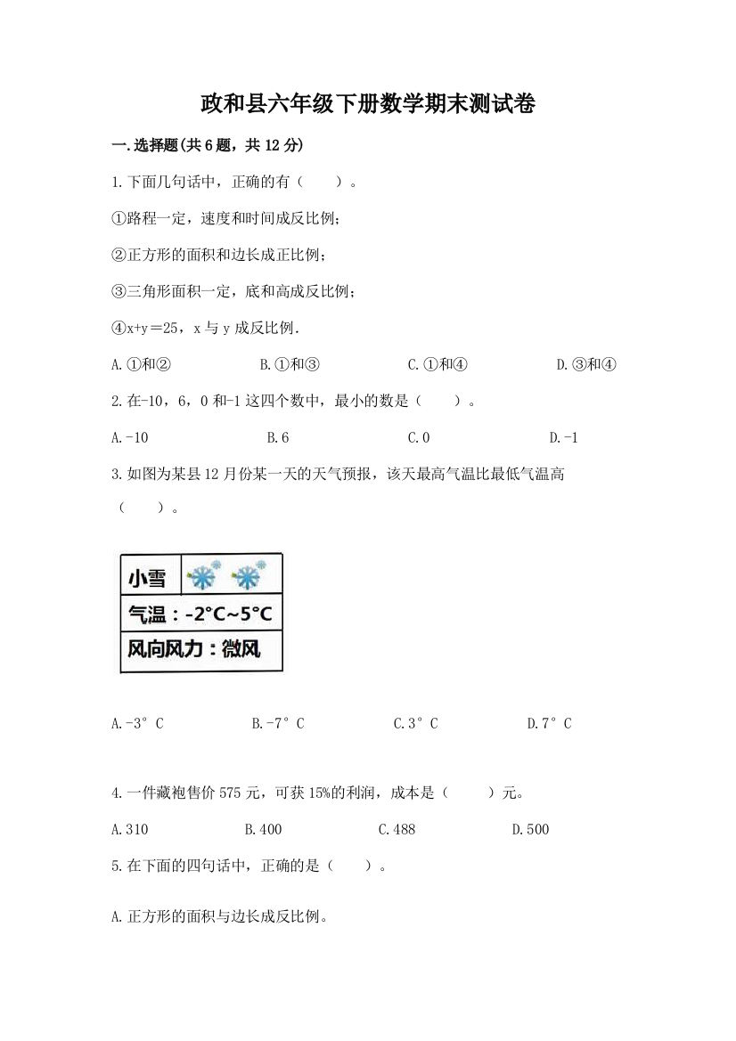 政和县六年级下册数学期末测试卷精编