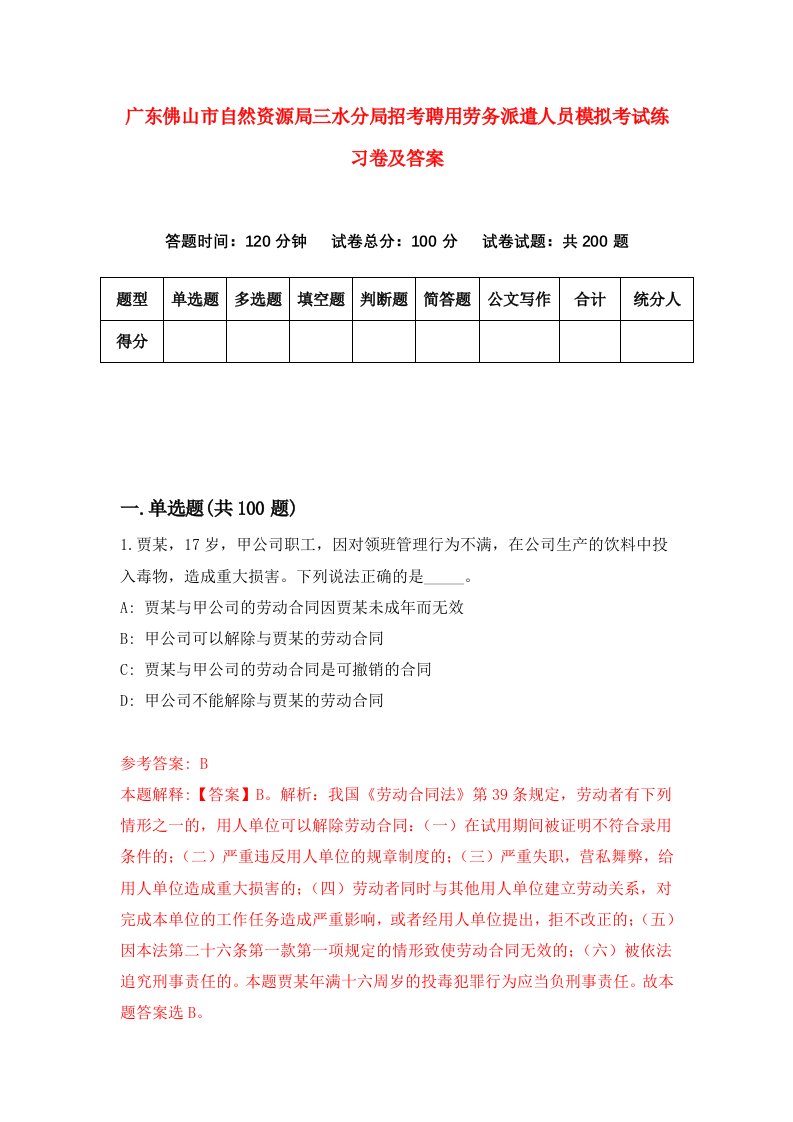 广东佛山市自然资源局三水分局招考聘用劳务派遣人员模拟考试练习卷及答案第5套