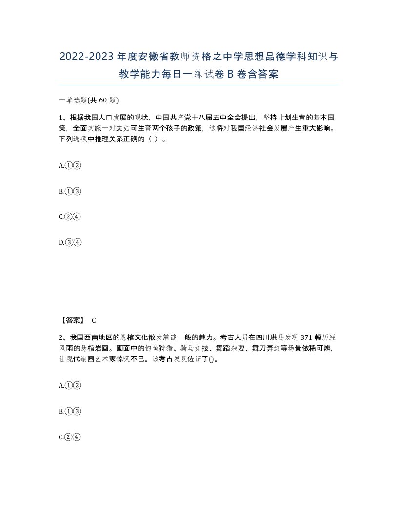 2022-2023年度安徽省教师资格之中学思想品德学科知识与教学能力每日一练试卷B卷含答案