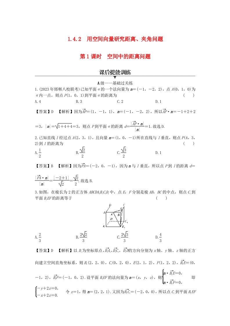 新教材2024版高中数学第一章空间向量与立体几何1.4空间向量的应用1.4.2用空间向量研究距离夹角问题第1课时空间中的距离问题课后提能训练新人教A版选择性必修第一册