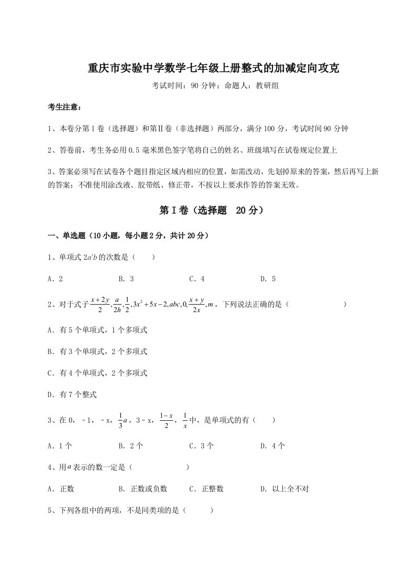 第四次月考滚动检测卷-重庆市实验中学数学七年级上册整式的加减定向攻克试卷（含答案详解）