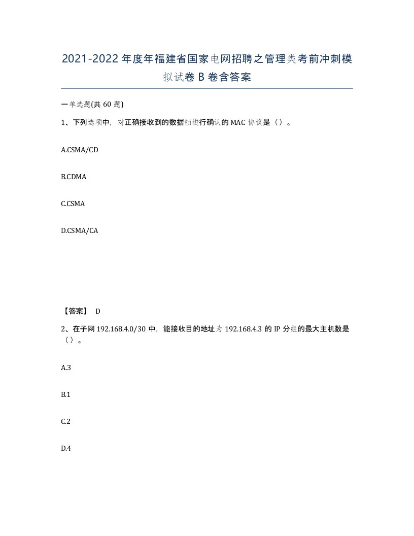 2021-2022年度年福建省国家电网招聘之管理类考前冲刺模拟试卷B卷含答案