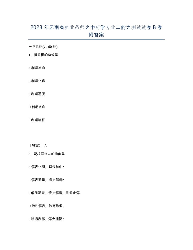 2023年云南省执业药师之中药学专业二能力测试试卷B卷附答案