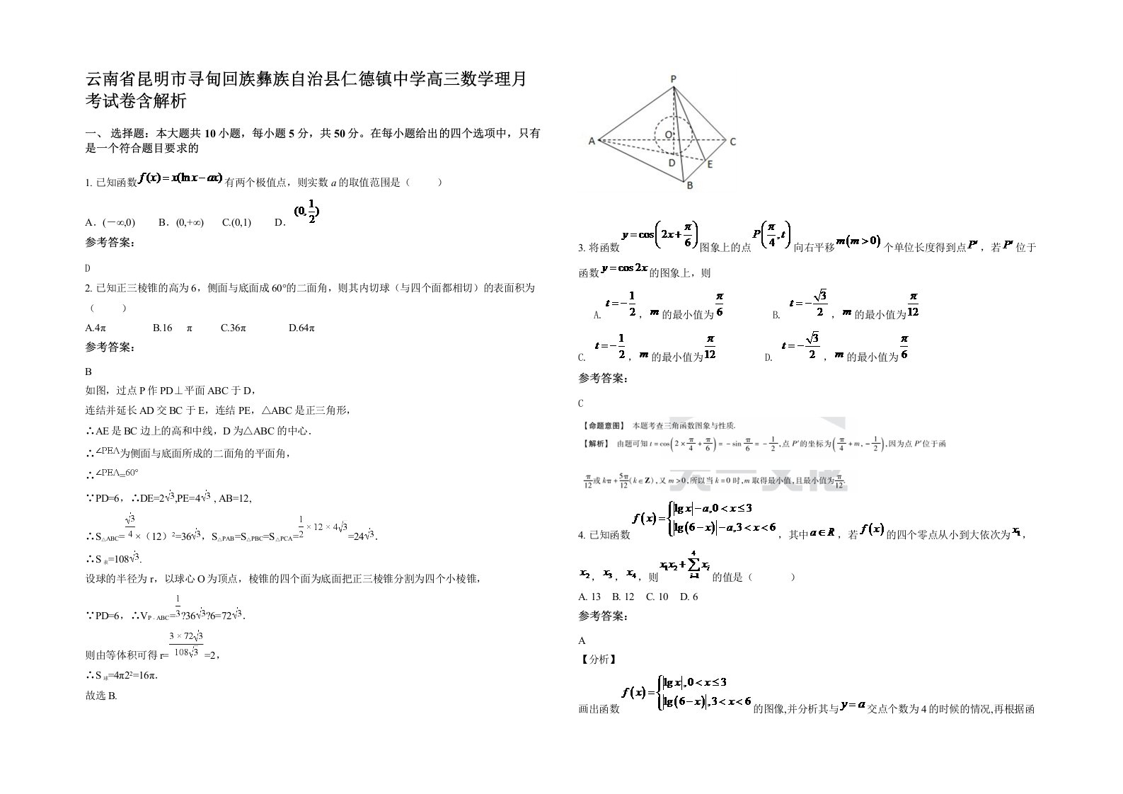 云南省昆明市寻甸回族彝族自治县仁德镇中学高三数学理月考试卷含解析