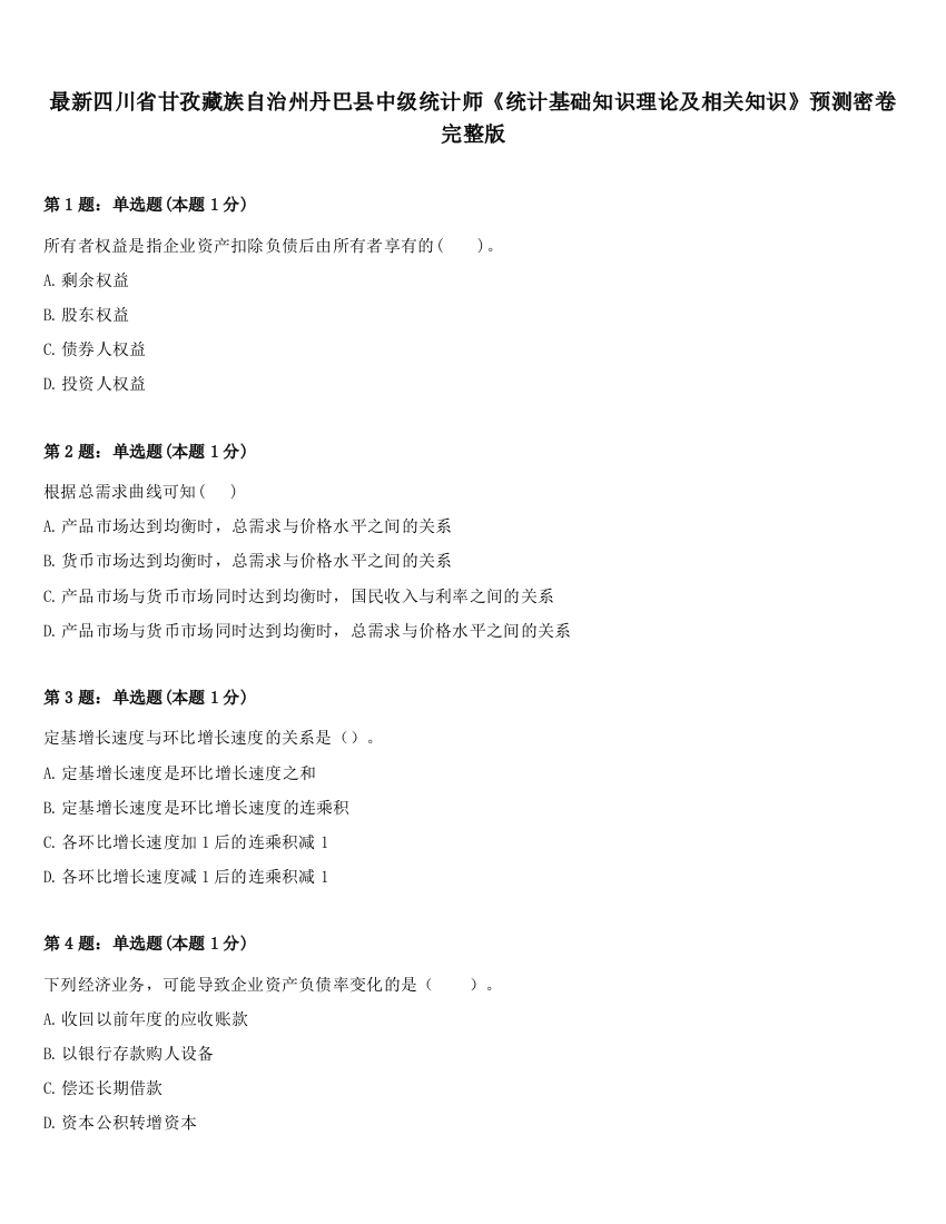 最新四川省甘孜藏族自治州丹巴县中级统计师《统计基础知识理论及相关知识》预测密卷完整版