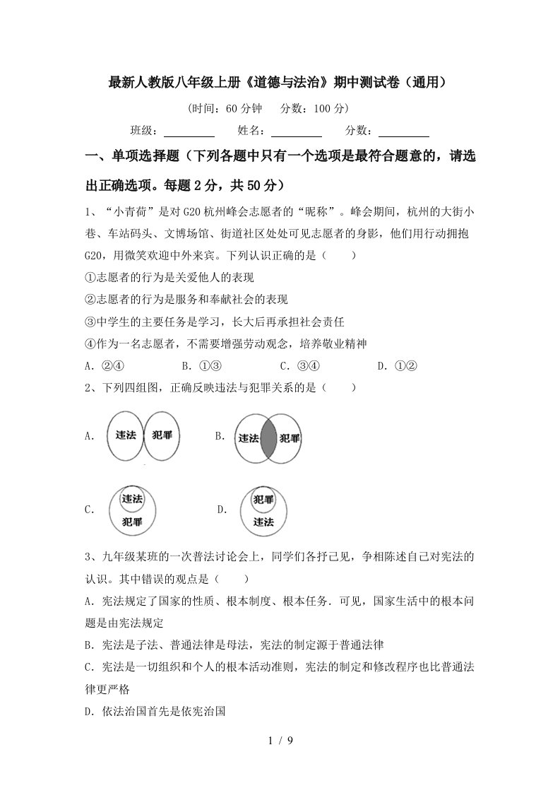 最新人教版八年级上册道德与法治期中测试卷通用