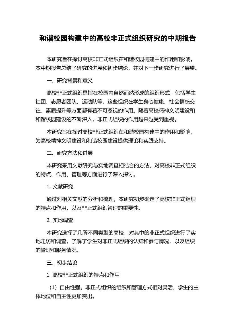 和谐校园构建中的高校非正式组织研究的中期报告