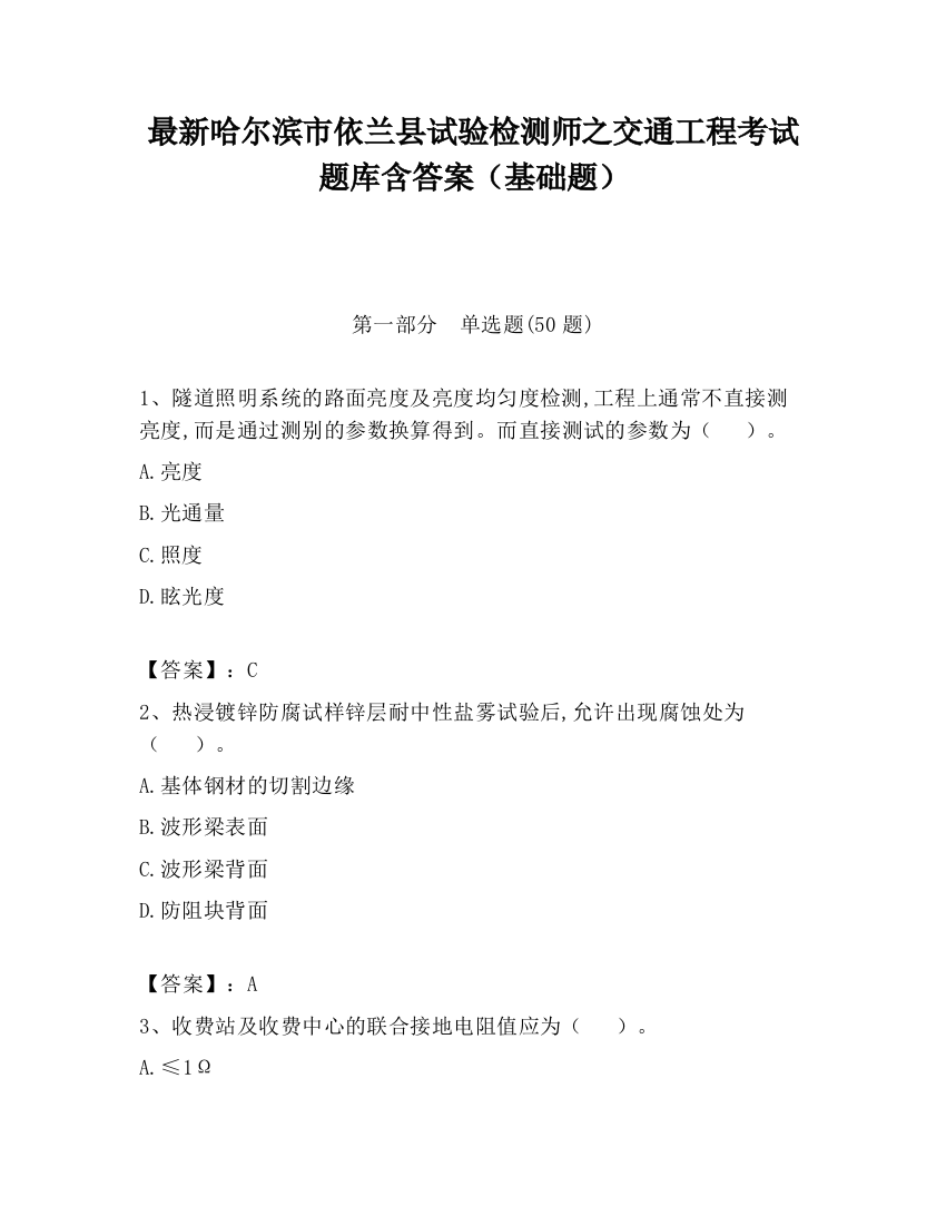 最新哈尔滨市依兰县试验检测师之交通工程考试题库含答案（基础题）