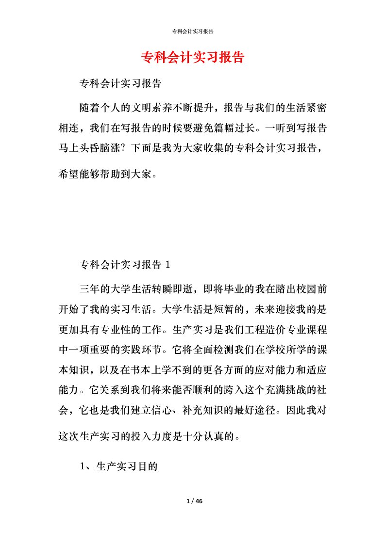 精编专科会计实习报告