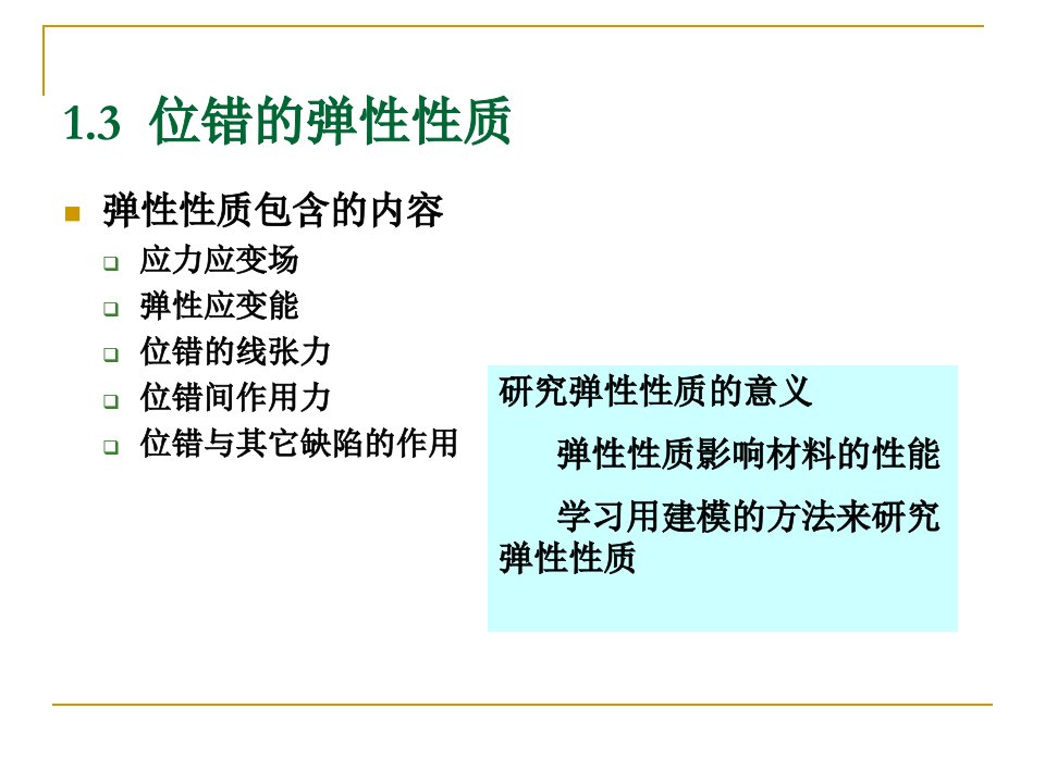 2.位错的弹性应力场