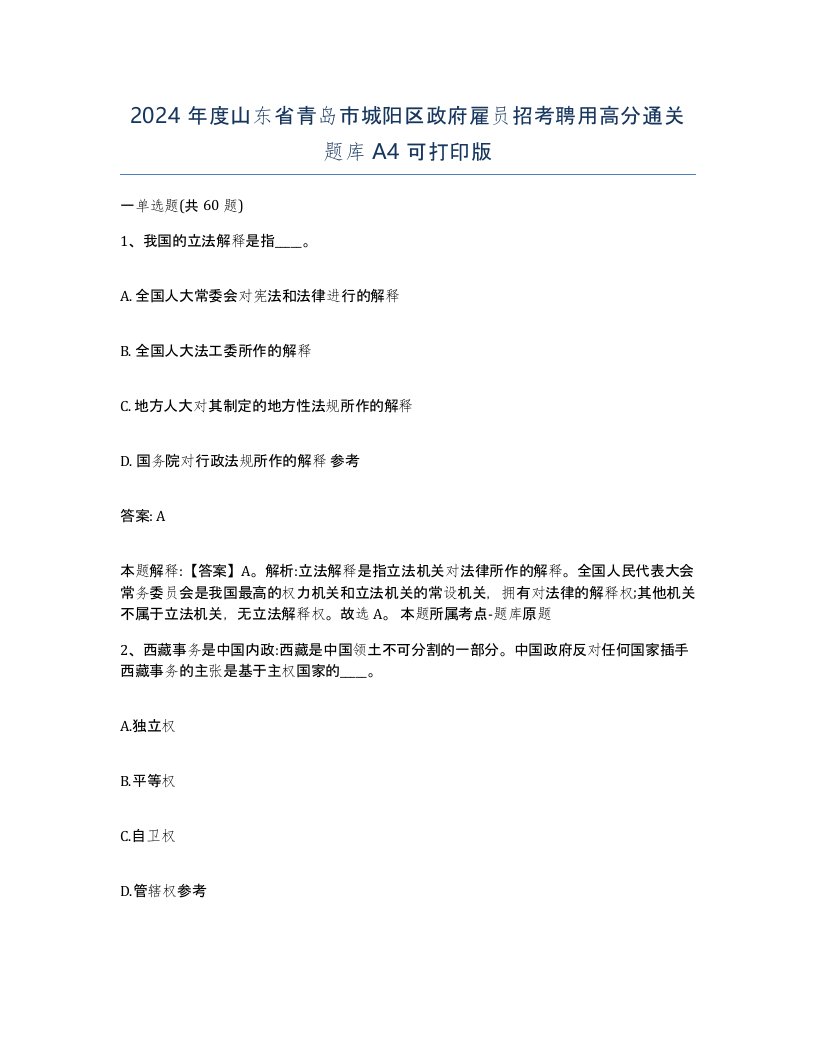 2024年度山东省青岛市城阳区政府雇员招考聘用高分通关题库A4可打印版