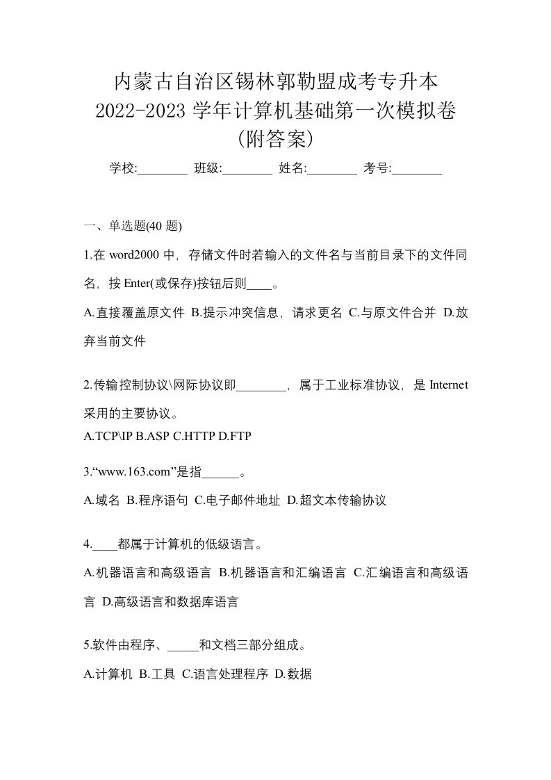 内蒙古自治区锡林郭勒盟成考专升本2022-2023学年计算机基础第一次模拟卷附答案