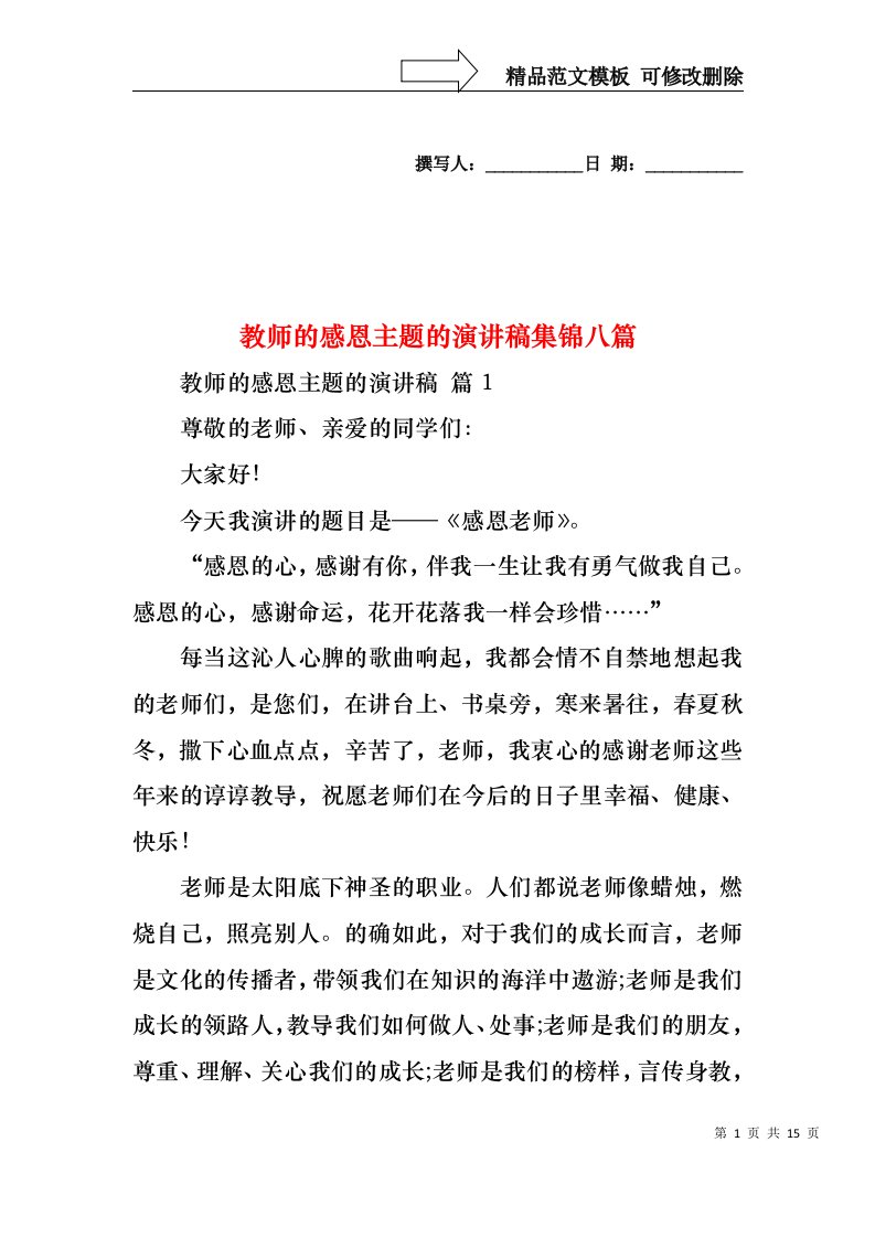 教师的感恩主题的演讲稿集锦八篇