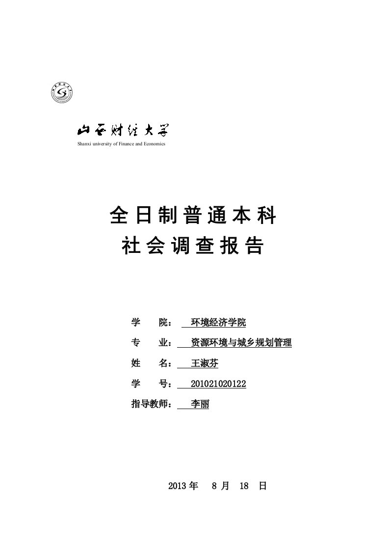 社会调查报告10王淑芬(可以)