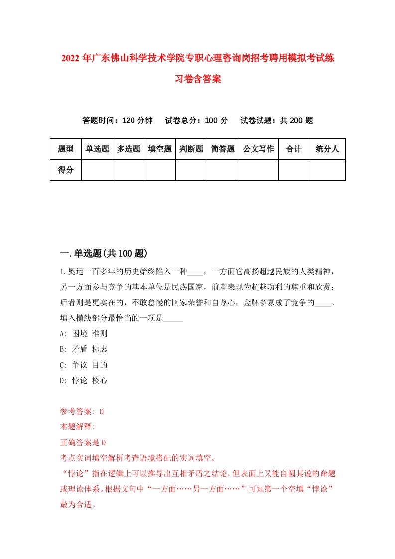 2022年广东佛山科学技术学院专职心理咨询岗招考聘用模拟考试练习卷含答案第3卷